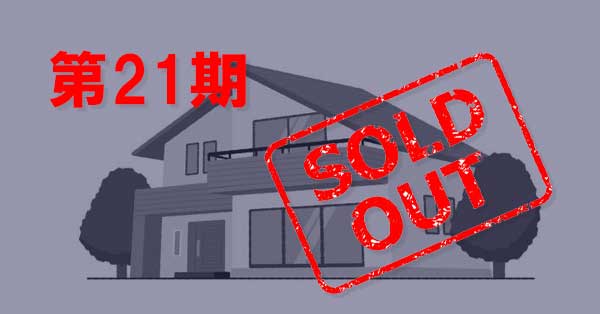 練馬区石神井台8丁目中古一戸建　契約済（第21期）